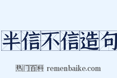 半信不信造句是什么意思的图片